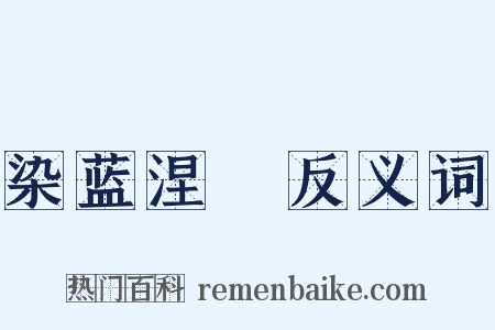 染蓝涅皁反义词是什么意思的图片